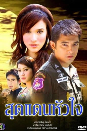 สุดแดนหัวใจ