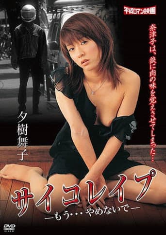 サイコレイプ ―もう…やめないで。―