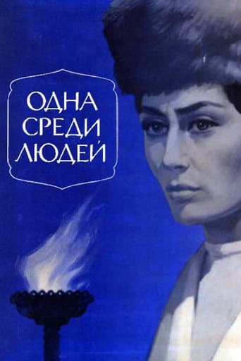 Одна среди людей
