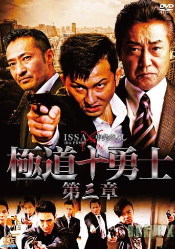 極道十勇士 第三章