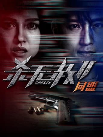 杀无赦2:Ⅱ同盟