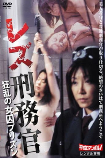女刑務官 美肉狩り