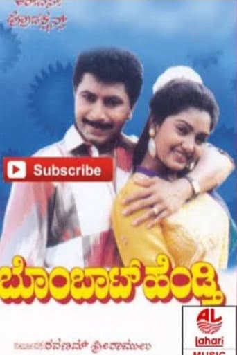 ಬೊಂಬಾಟ್ ಹೆಂಡ್ತಿ