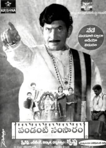 పండంటి సంసారం
