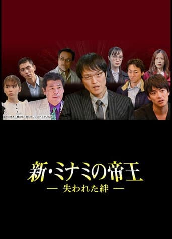 新・ミナミの帝王~失われた絆~