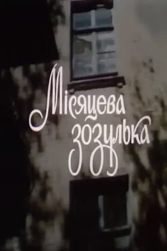 Місяцева зозулька