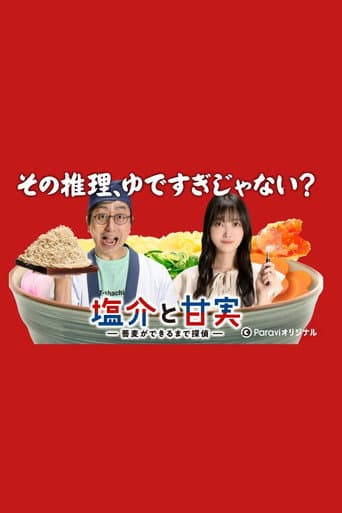 塩介と甘実-蕎麦ができるまで探偵-