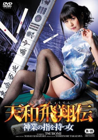 天和飛翔伝 ~神業の指を持つ女~