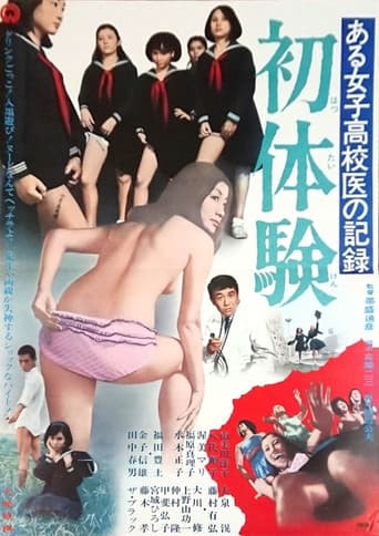 ある女子高校医の記録 初体験