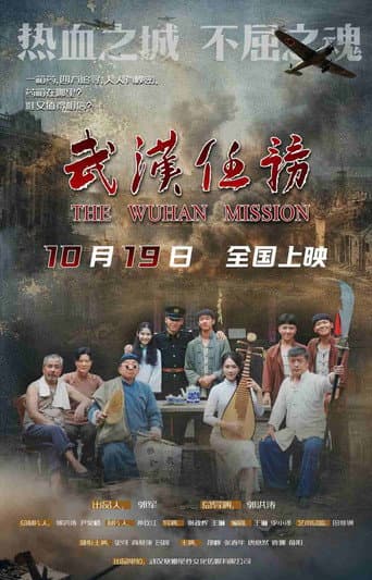 武汉任务