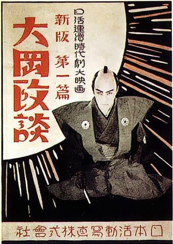 新版大岡政談 第一篇