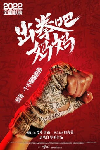 出拳吧,妈妈