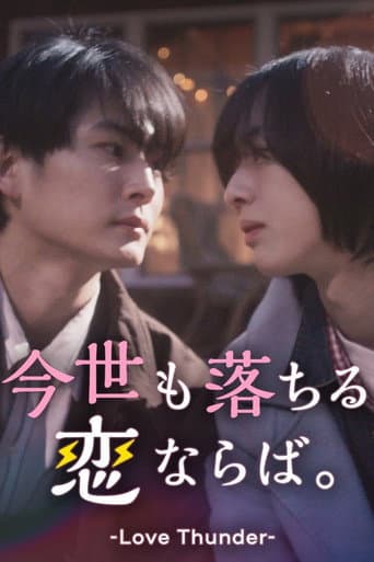 今世も落ちる、恋ならば。