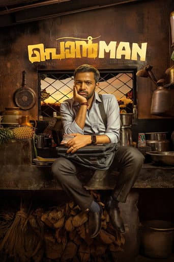 പൊൻMAN