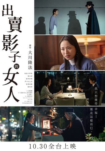 影を売る女