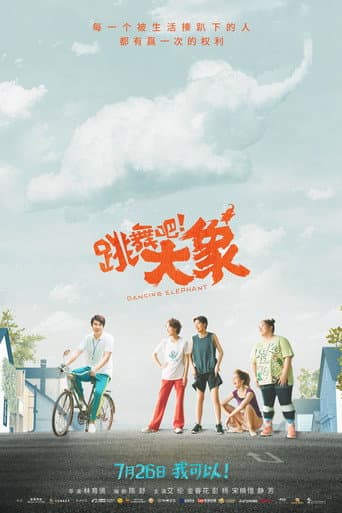 跳舞吧!大象