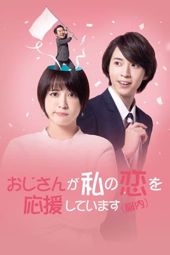 おじさんが私の恋を応援しています(脳内)