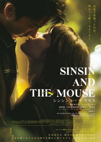 シンシン アンド ザ マウス/SINSIN AND THE MOUSE