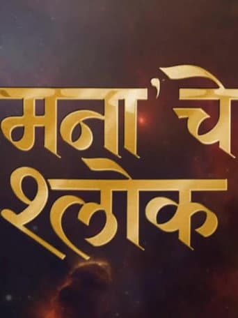 मनाचे श्लोक