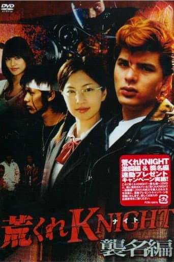 荒くれKNIGHT ~襲名編~