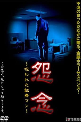 怨念 呪われた証券マン
