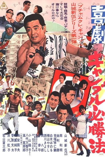 喜劇 ギャンブル必勝法