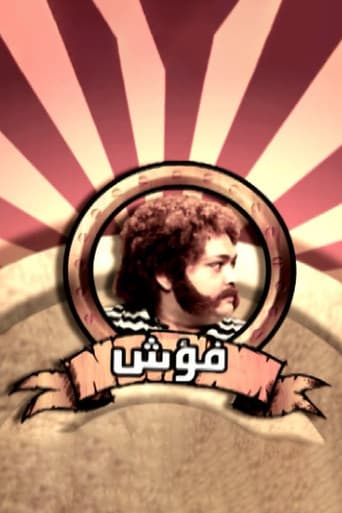فؤش الجيل