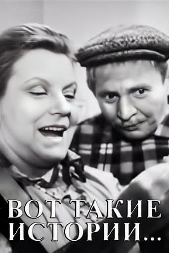 Вот такие истории