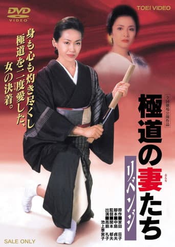 極道の妻たち リベンジ