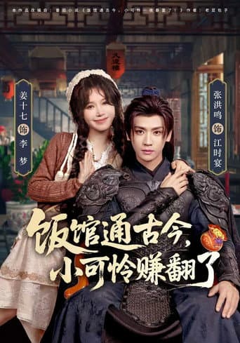 饭馆通古今,小可怜赚翻了