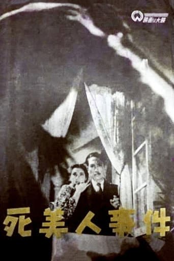 死美人事件