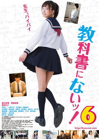 教科書にないッ!6