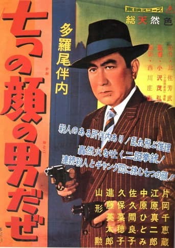 多羅尾伴内 七つの顔の男だぜ