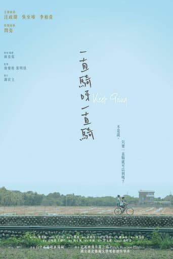 一直騎呀一直騎