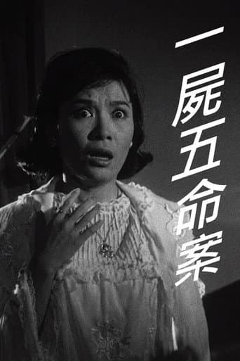 一屍五命案