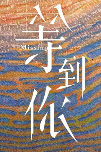 等到你
