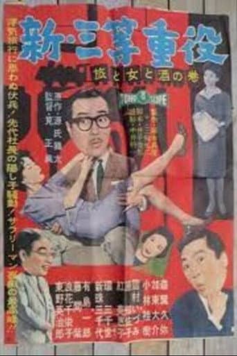 新・三等重役 旅と女と酒の巻