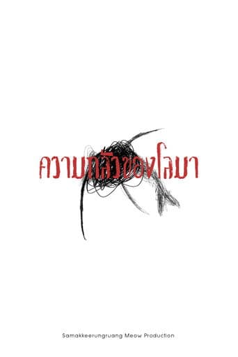 ความกลัวของโลมา