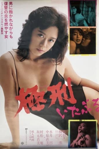 いたぶる 極刑
