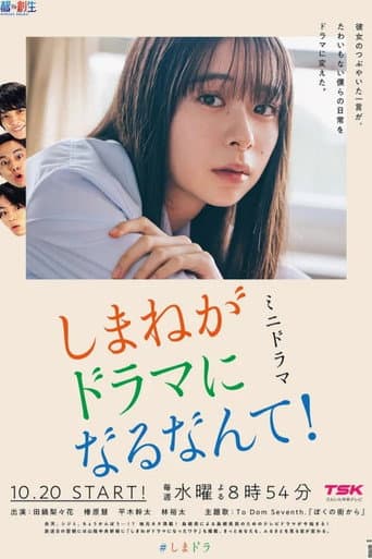 しまねがドラマになるなんて!