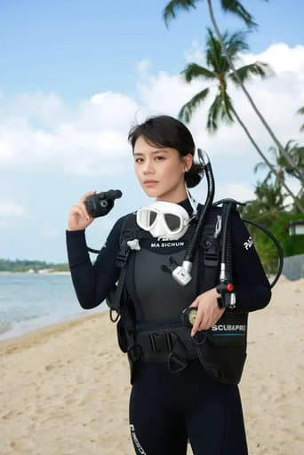 海洋守蔚者