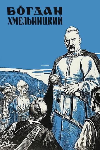 Богдан Хмельницкий