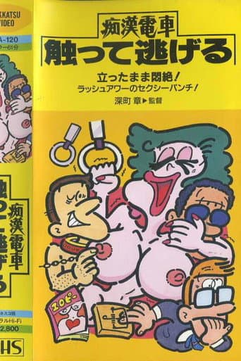 けい子のマンボ 痴漢電車 乗り逃げ