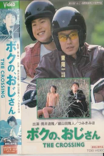 ボクの、おじさん THE CROSSING