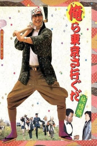 俺ら東京さ行ぐだ~純情編