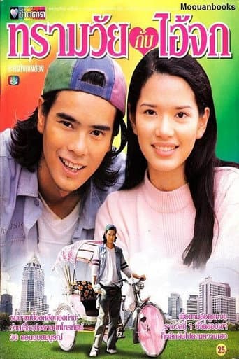 ทรามวัยกับไอ้จก