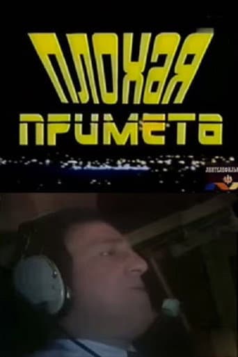 Плохая примета