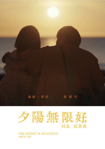 夕陽無限好,只是近黃昏。