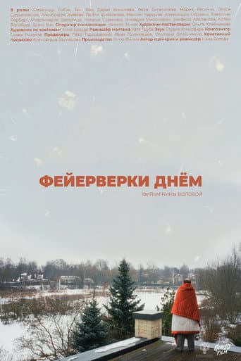 Фейерверки днём
