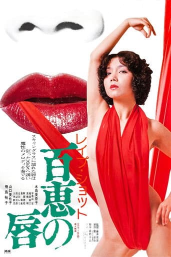 レイプショット 百恵の唇